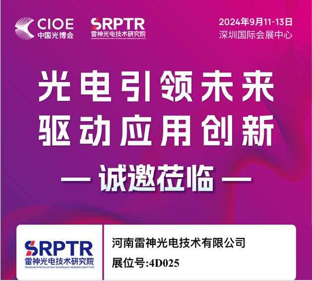 展会预告|雷神研究院在深圳国际会展中心4D025，诚邀您的到来！