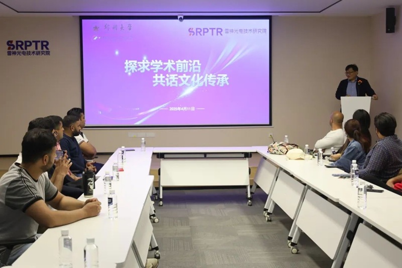 郑州大学材料科学与工程学院中巴研究生走进雷神研究院“探求学术前沿，共话文化传承”