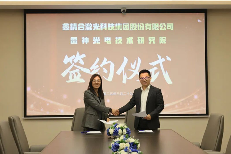 雷神研究院与鑫精合签署战略合作协议