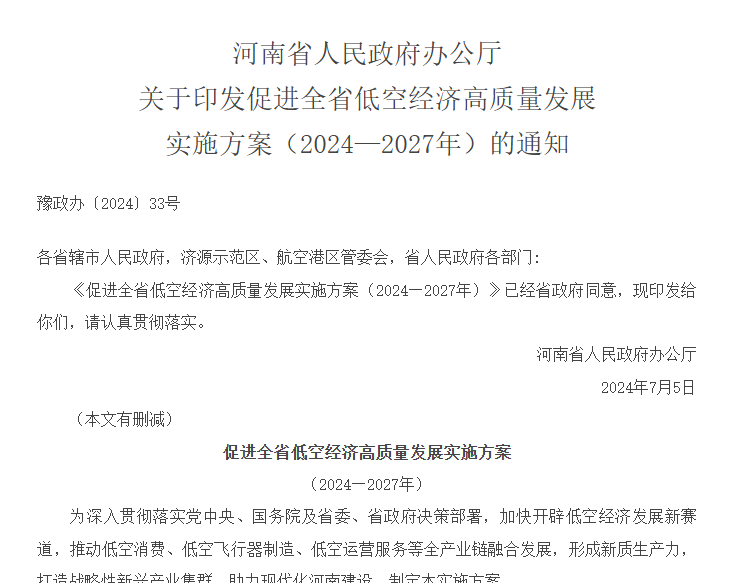 河南省人民政府办公厅 关于印发促进全省低空经济高质量发展 实施方案（2024—2027年）的通知