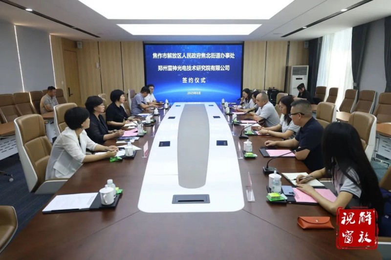 雷神光电技术研究院与解放区人民政府签署战略合作协议