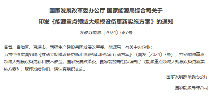 国家发展改革委办公厅 国家能源局综合司关于印发《能源重点领域大规模设备更新实施方案》的通知