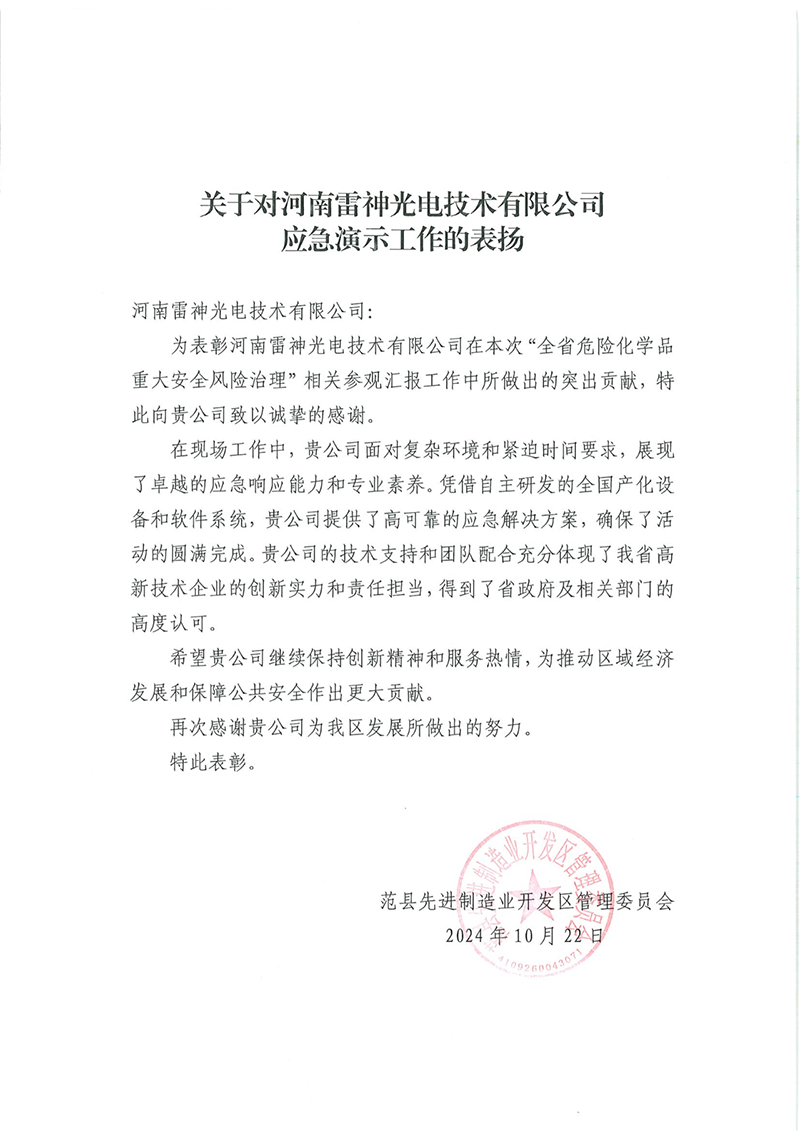 濮阳市范县先进制造业开发区管理委员会向雷神研究院发来感谢信