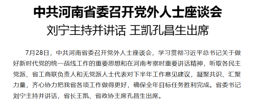 中共河南省委召开党外人士座谈会