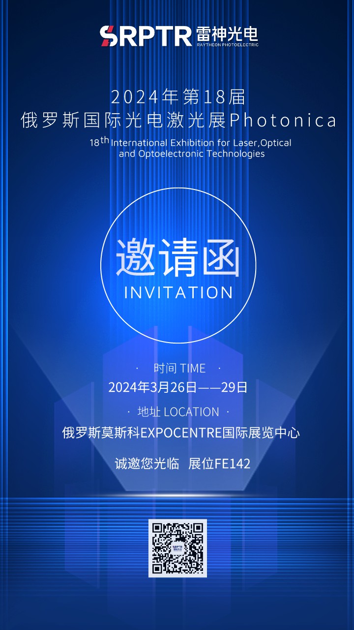邀请函丨雷神研究院与您相约俄罗斯2024年第18届国际光电激光展Photonica