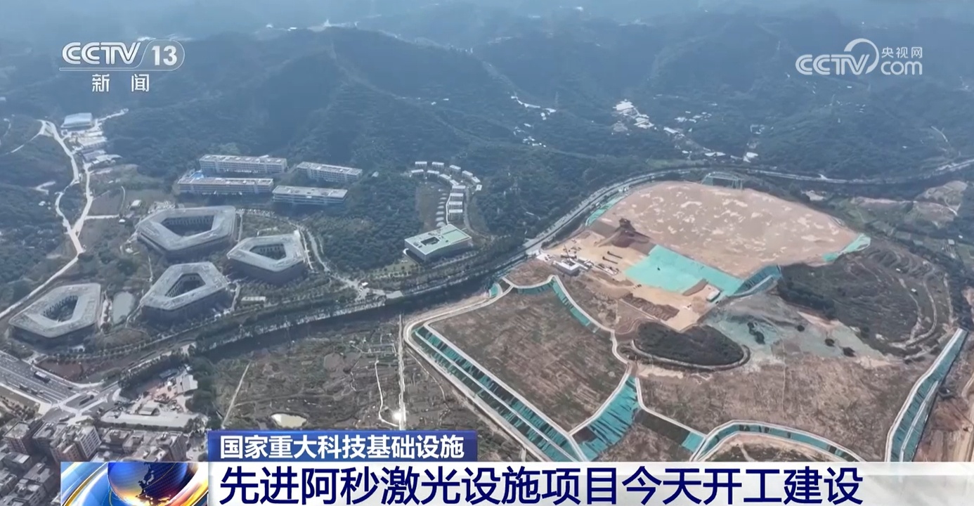大科学装置 | 国家重大科技基础设施先进阿秒激光设施正式开工建设