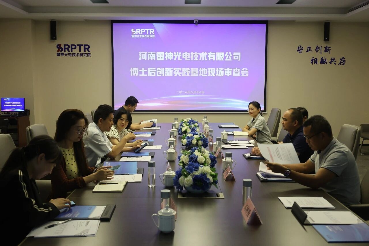 郑州市博士后创新实践基地审查组莅临河南雷神光电技术有限公司现场考察