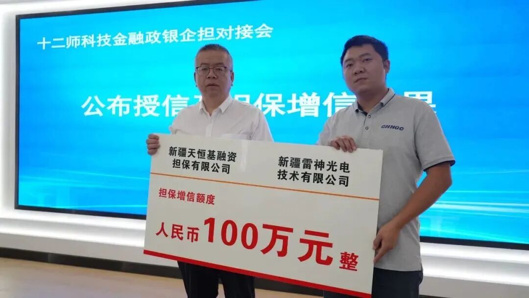“知产”变“资产”！雷神光电技术（新疆）公司亮相兵团十二师政银企担对接会并达成担保合作