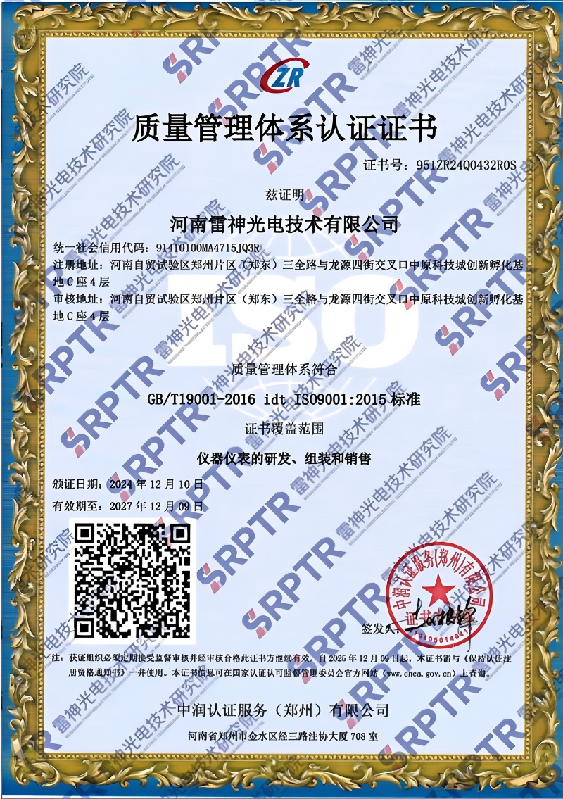 河南雷神光电技术有限公司质量管理体系认证证书