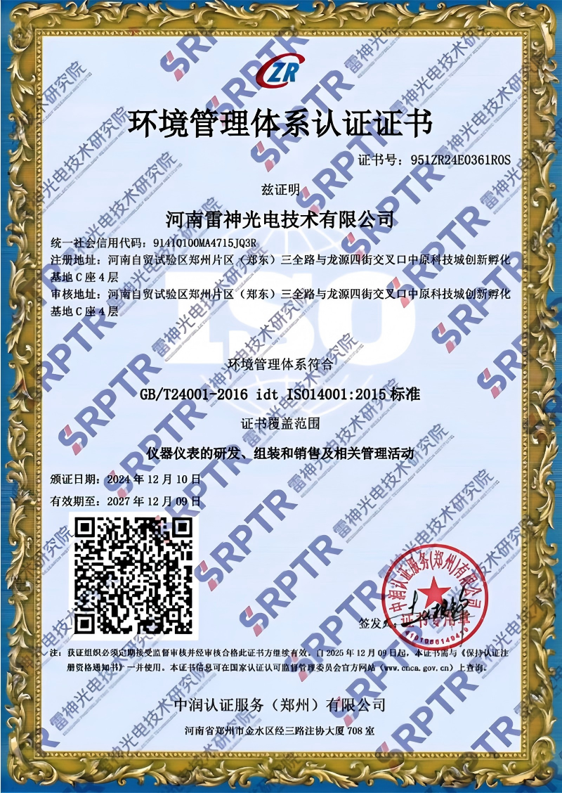 河南雷神光电技术有限公司环境管理体系认证证书